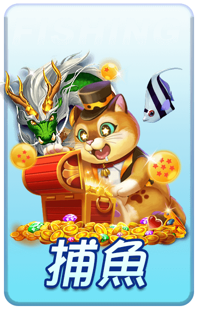 捕魚