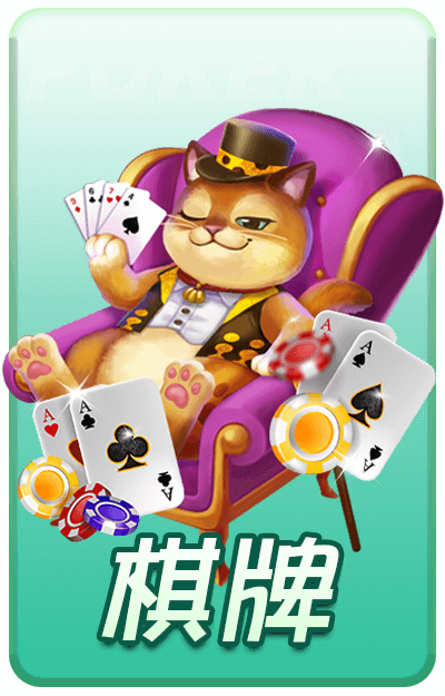 棋牌
