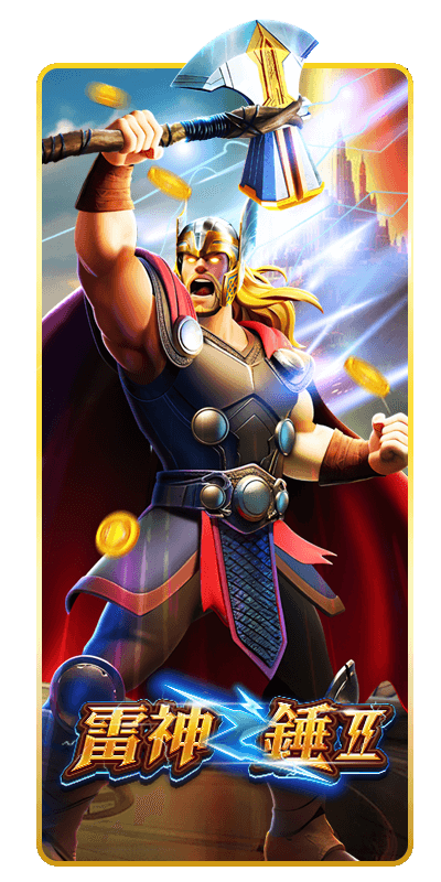 雷神之鎚II